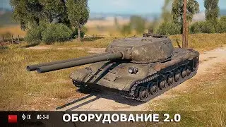 ИС 3 II оборудование 2.0