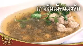 แกงจืดเม็ดแมงลัก Minced Pork Ball Soup with Basil Seeds I ยอดเชฟไทย (03-11-24)