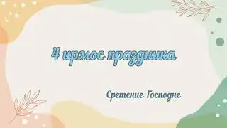 ~СРЕТЕНИЕ  ГОСПОДНЕ~  4 ирмос канона праздника (два голоса) 