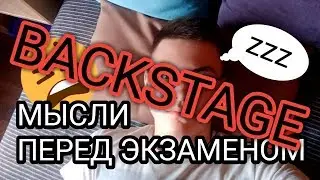 BACKSTAGE - "мысли перед экзаменом" / Мой Блог