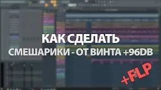 КАК СДЕЛАТЬ СМЕШАРИКИ - ОТ ВИНТА +96db + FLP