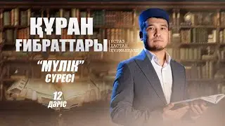 "МҮЛІК" сүресі ( 12-дәріс) | ҚҰРАН ҒИБРАТТАРЫ | ұстаз Дастан Құрманбаев
