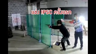 แข่ง IPSC  Taps steel ครั้งแรก  stage1  [19.64sec]    stage2  [26.53sec]   ต้องฝึกอีกเยอะ