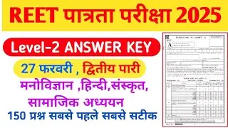 REET Level 2 Answer Key 2025 | Reet Level 2 Paper Solution | Reet Answer Key 2025 #reetanswerkey2025