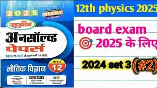 physics unsolved solution UP board exam2025 class 12th physics/12thphysics paper solution2025 set-3