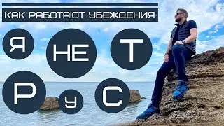 Вера в убеждения определяет наши поступки, выбор и в конечном итоге судьбу.