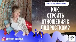 #Астробой. Психологический разговорник. Как строить отношения с подростком?