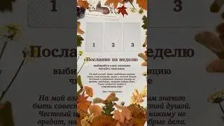 Прогноз на неделю #таро #затмение #полнолуние #гадание