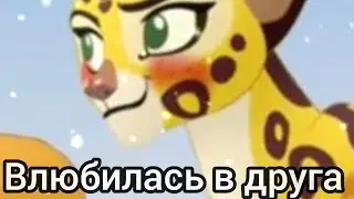 хл: клип ||кайон и фули || влюбилась в друга