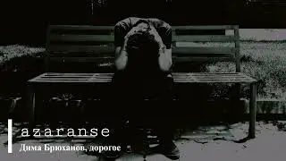 Диман брюханов - Дорогое