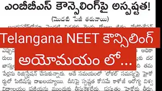 Telangana NEET Counselling ఎప్పుడు start అవుతుంది? #neet #neet2024 #neetmbbs #telanganambbs
