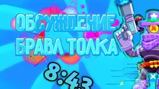 Обсуждаем бравл толк