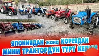 Япония жана Кореядан МИНИ ТРАКТОРЛОР келди АБАЛЫ ото ЖАКШЫ Тел: 0504-08-05-00