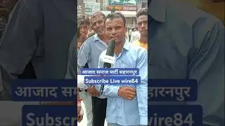 सहारनपुर न्यूज #shorts #youtubeshorts #chandershekharazad #bhimarmy#livewire#aajtak #news#latestnews