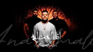 قصي العلي - انا المعلم / Qusai AI AIi - Ana Lm3allem [Official Music Video] (2023)