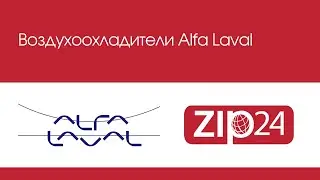 🔴 Alfa Laval воздухоохладители