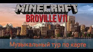 Замечательный город Broville v11 и обзорная экскурсия! Майнкрафт карта| Minecarft map with shaders