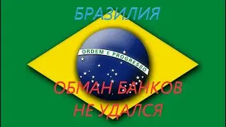 GPS4. power and revolution. 2023. Бразилия. Серия 2. "Мой обман банков не удался"
