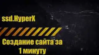 Создаем сайт за 1 минуту