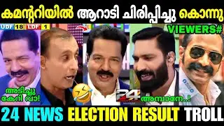 മൂന്നാളും ഒന്നിനൊന്ന് മെച്ചമാണ് !🤣🔥| 24 News Lok Sabha Election Result | Troll Malayalam