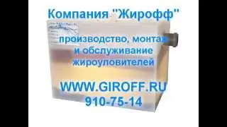 Прозрачный жироуловитель для кафе от GIROFF.RU
