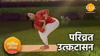 परिव्रत उत्कटासन - अभ्यास तथा लाभ | Revolved Chair Pose | सात्विक जीवन | तिलक प्रस्तुति🙏