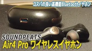 【Bluetoothイヤホン】SOUNDPEATS Air4 Pro ワイヤレスイヤホン