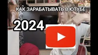 ✅КАК ЗАРАБАТЫВАТЬ В ЮТУБЕ 2024!