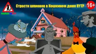 Страсти шпионов в Кошкином доме RYTP