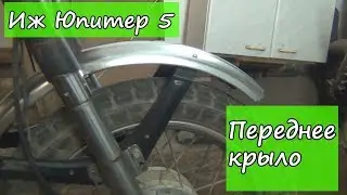Иж Юпитер 5. Переднее крыло.