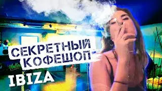 КОФЕШОП НА ИБИЦЕ ЛУЧШЕ ЧЕМ В АМСТЕРДАМЕ? 🇪🇸🔞