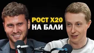 РОСТ х20 на рынке НЕДВИЖИМОСТИ на БАЛИ. От ВЫГОРАНИЯ до КОМАНДЫ МЕЧТЫ