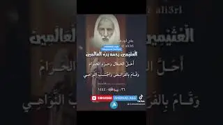 لكل شخص مسلم ويشهد ……….!؟ وهوا لا يصلي فهو أكذب الكاذبين#العلامة_ابن_عثيمين #الشيخ_ابن_العثيمين