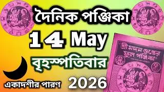 Dainik panjika 14 May 2026 || Bangla panjika Video || Bangla panjika today,