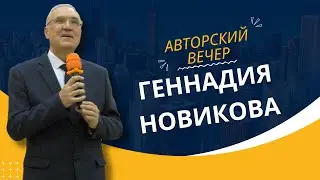 Авторский вечер Геннадия Новикова