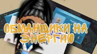 Меня обманули...