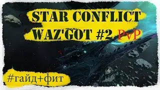 Star Conflict - Waz'Got #2  [гайд+фит+гемплей для pvp][