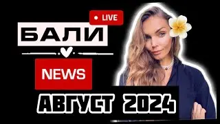 Новости Бали /август бали 2024 / Аэрофлот, пробки, праздники и проблемы Бали
