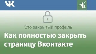Как закрыть профиль Вконтакте от посторонних 2018