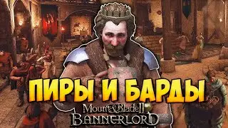 ПИРЫ И БАРДЫ В Mount & Blade 2: Bannerlord