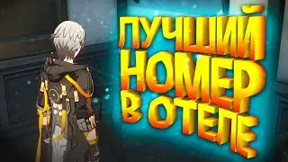 ЛУЧШИЙ НОМЕР В ОТЕЛЕ! | Honkai  Star Rail #14