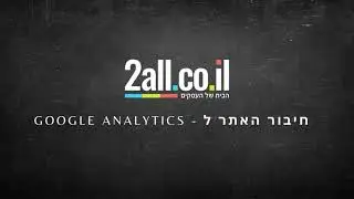 חיבור האתר ל - Google Analytics