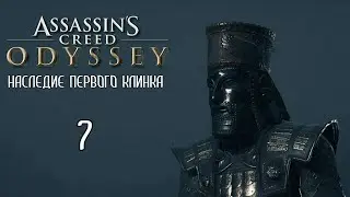 Assassin's Creed: Odyssey «Наследие первого клинка» - 07. Коварство персов