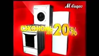 Реклама М.Видео 2006. Холодильник LG