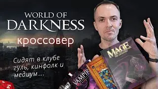 Кроссовер в Мире Тьмы — мешанина из всего или так и надо?