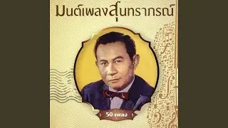 Rum wong fon tok ban nong fah rong ban pee