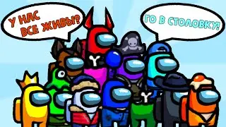 Ходим только толпой в among us! Пранки AmongUs#4