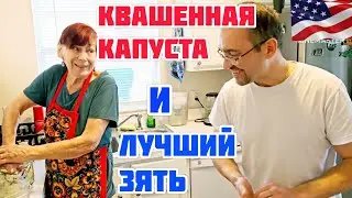 РЕЦЕПТ КВАШЕНОЙ КАПУСТЫ❤️НЕ МОГЛИ ОТКРЫТЬ ПЕРЕЦ🤣❤️ИММИГРАНТЫ В США