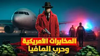 أذكي عملية للمافيا الايطالية في تاريخ أمريكا وقتل رئيس المافيا كل فريقه