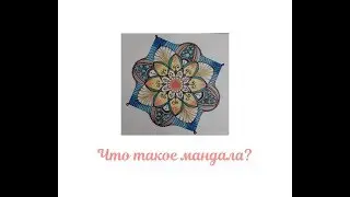ЧТО ТАКОЕ МАНДАЛЫ? Часть 1.